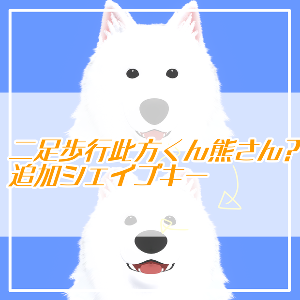 二足歩行此方くん熊さん?追加シェイプキー