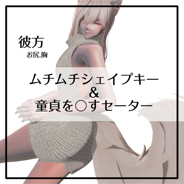 彼方 ムチムチシェイプキー＆童貞を〇すセーター