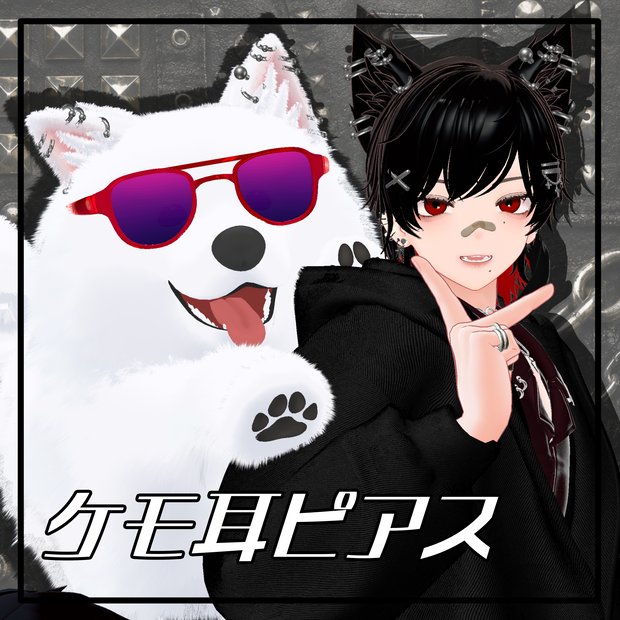 【彼方･此方･二足歩行此方対応】ケモ耳ピアス