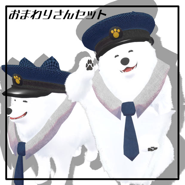【此方+二足歩行此方対応】おまわりさんセット