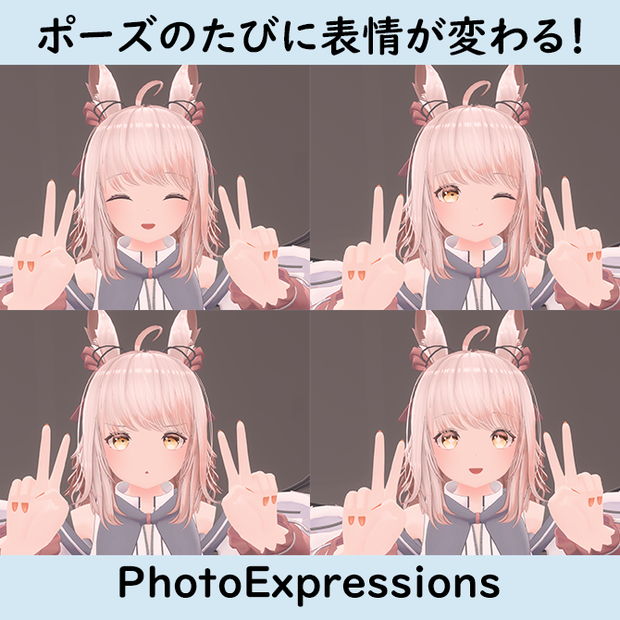 ポーズのたびに表情が変わる！「PhotoExpressions」