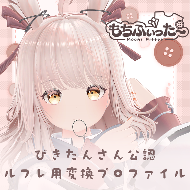 ルフレ用 もちふぃった～変換プロファイル