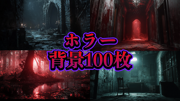 【背景素材】👻ホラー・おどろおどろしい・怪しい風景👻【無料版3枚/有料版100枚】