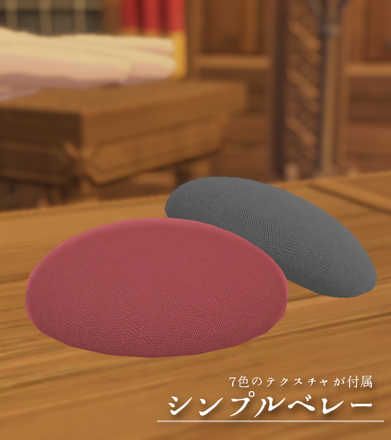シンプルベレー