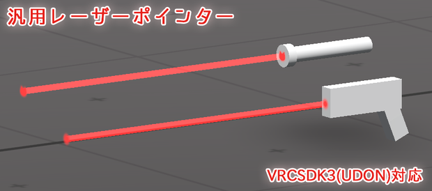 UDON汎用レーザーポインター（無料配布あり）