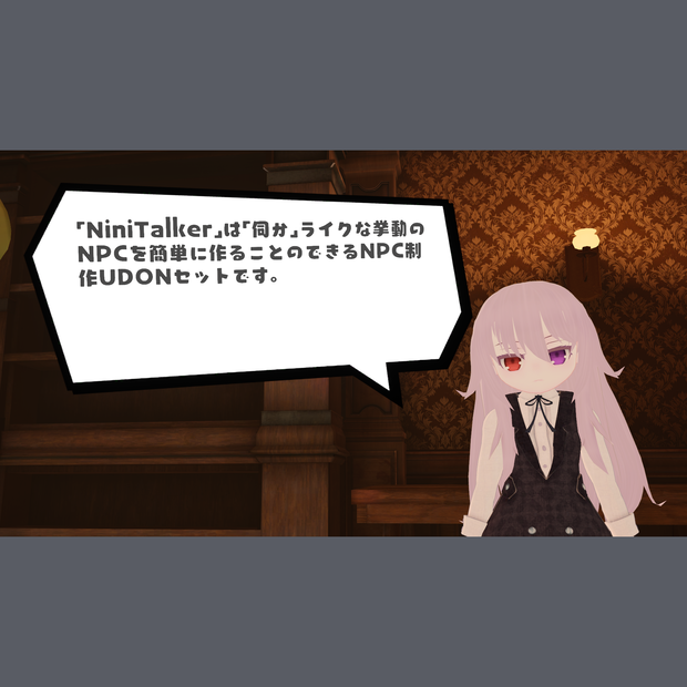 VRC用NPC制作セット「NiniTalker」