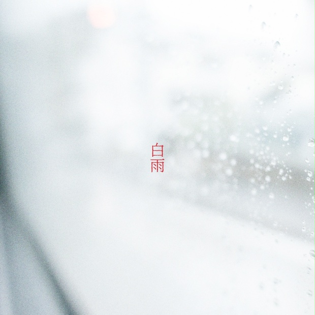 白雨 - Single - 西霧停留所 - BOOTH