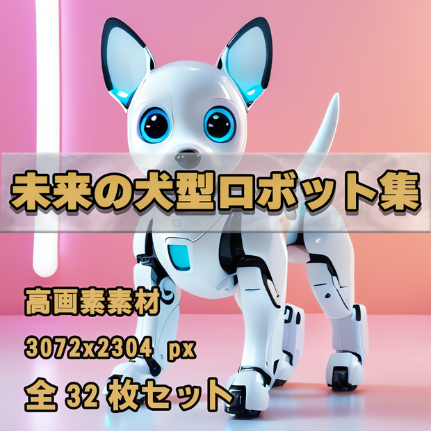 【AI画像素材】未来の犬型ロボット集 vol.1｜Futuristic Robot Dogs vol.1（32枚セット・高解像度）