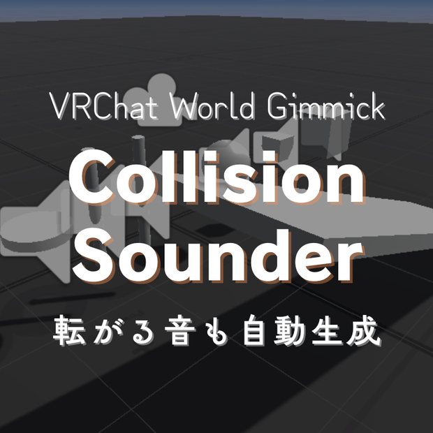 【発売記念限定価格】VRChat用物理衝突音スクリプト - Collision Sounder【転がる音も自動生成】