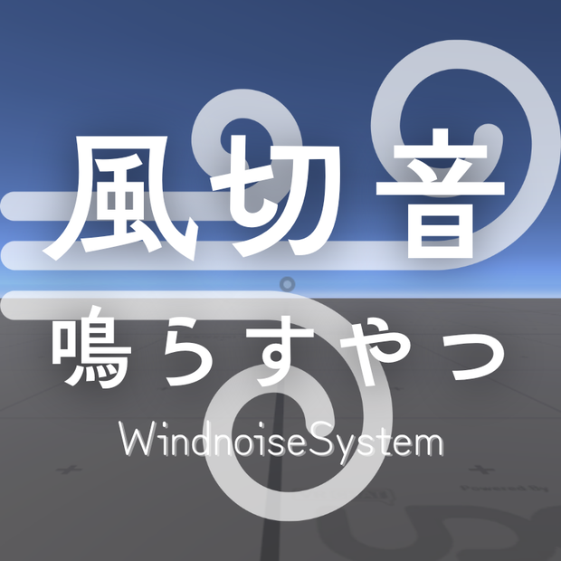 【VRCワールドギミック】風切音鳴らすやつ / WindnoiseSystem