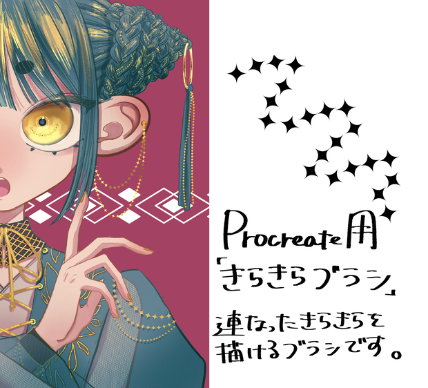 【Procreate】きらきらブラシ