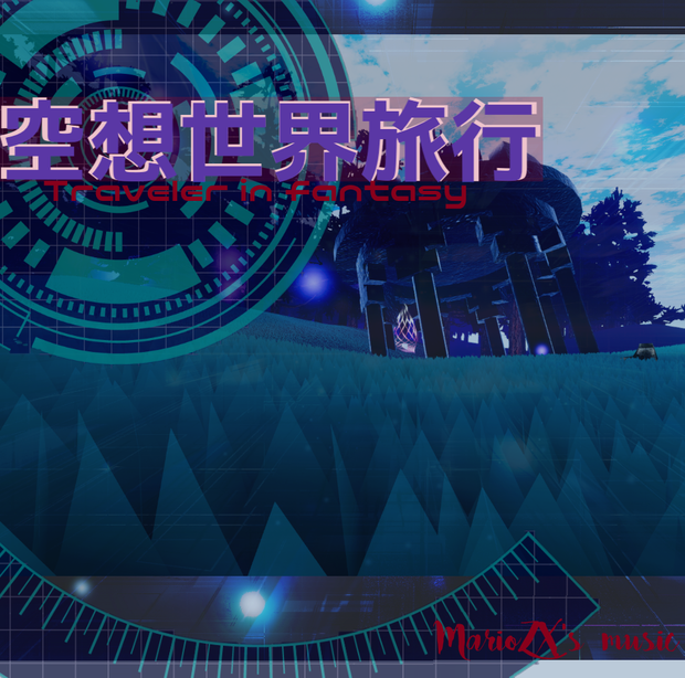 空想世界旅行.通常ver