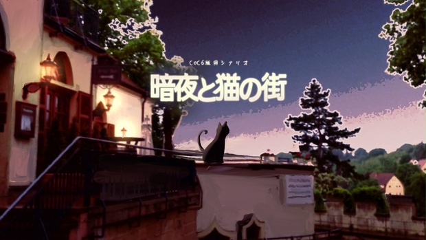 クトゥルフ神話TRPG 『暗夜と猫の街』 - konma75 - BOOTH