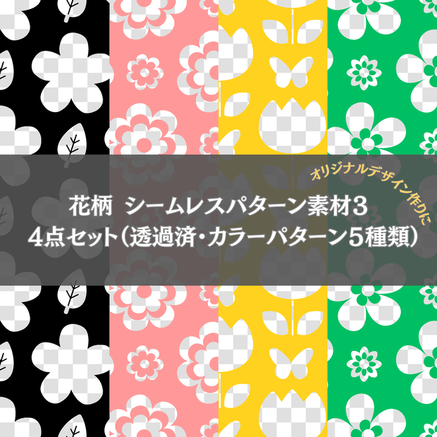 花柄シームレスパターン素材3　4点セット （透過済み・カラーパターン5種類）