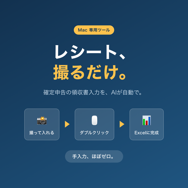 【Macユーザー専用】確定申告用　領収書管理ツール