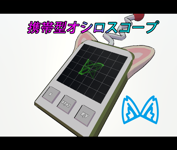 VRCHAT ,携帯型オシロスコープ(Portable oscilloscope)