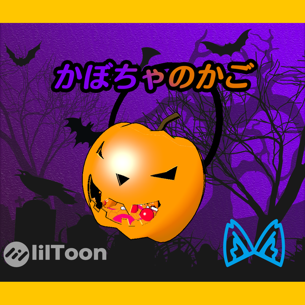 かぼちゃのかご(Pumpkin basket)