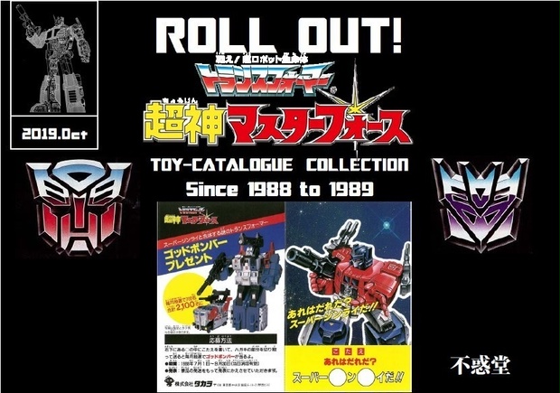 ROLL OUT! トランスフォーマー　超神マスターフォース　TOY-CATALOGUE COLLECTION＆ビーストフォーマーカタログ