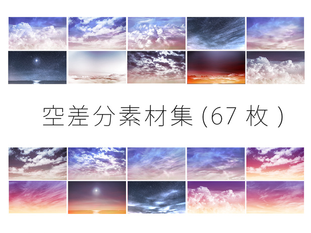 空差分素材集(６７枚)