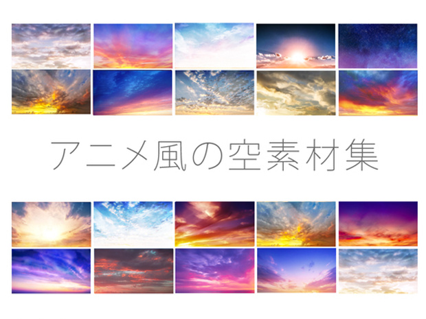 アニメ風の空素材集