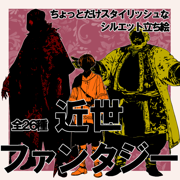 【無料版】ちょとだけスタイリッシュなシルエット立ち絵 - ファンタジーの人々