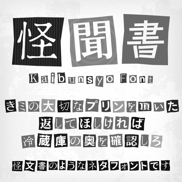怪聞書（フリーフォント）