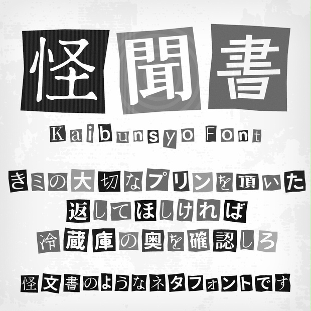 [B! フォント] 怪聞書（フリーフォント） - lavsic - BOOTH