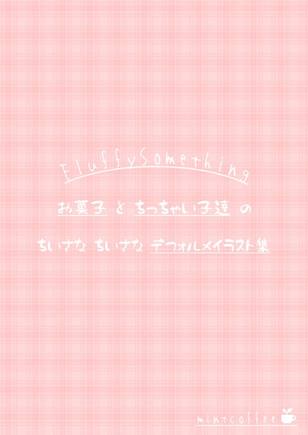 【VRChat ミニイラスト集】FluffySomething