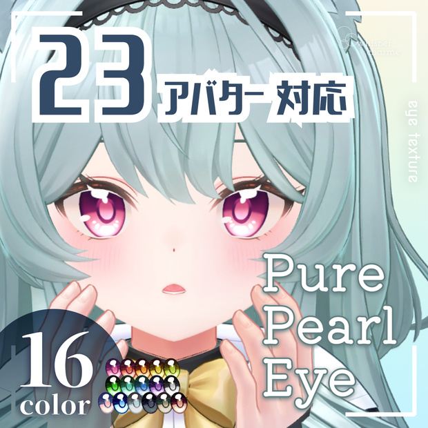 【23アバター対応】Pure Pearl Eye【アイテクスチャ／16color】 #whisper_charme