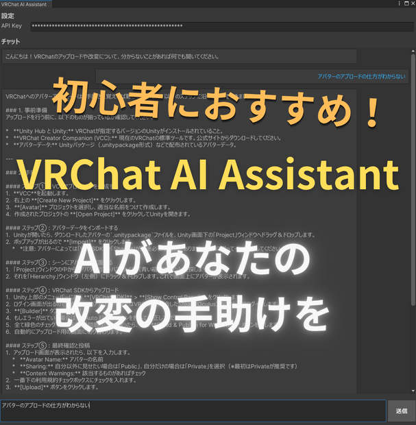 【Free】VRChat AI Assistant  初心者におすすめ！　unity内でAIが改変の手助け