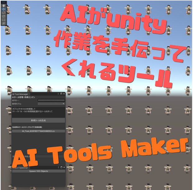 AIToolMaker           unity内でAIを使ってツールを作成するツール