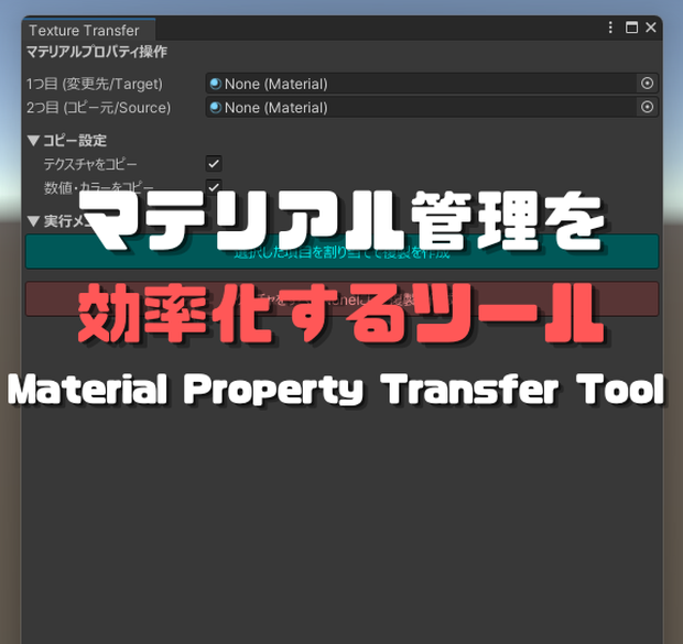 *Material Property Transfer Tool *Unityでのマテリアル管理を劇的に効率化するエディタ拡張ツール