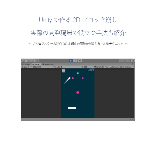 Unity で作る2dブロック崩し 実際の開発現場で役立つ手法も紹介 Hayaplex Booth