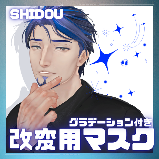 【士堂専用】無料あり！改変用マスクセット【12種】