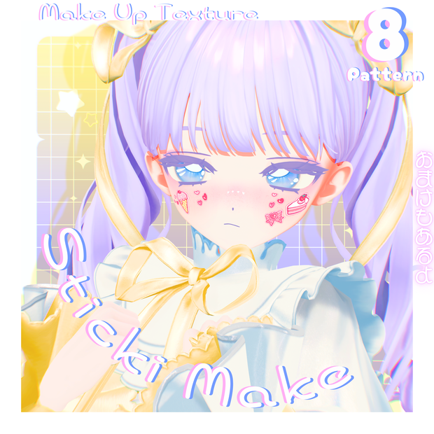 【24アバター対応】Sticki Make【8種類】