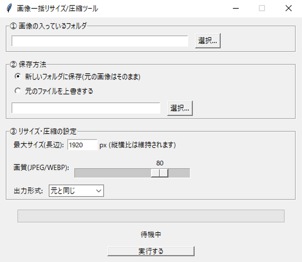 【超シンプル】画像一括リサイズ/圧縮ツール ImageResizer