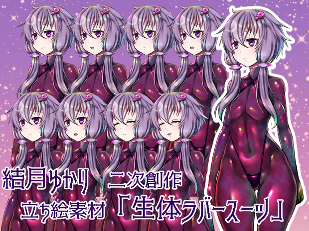 【二次創作立ち絵フリー素材】結月ゆかり・生体ラバースーツ