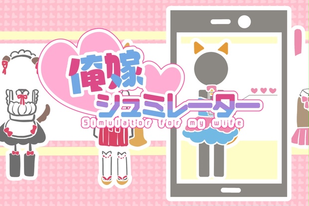 【R-18E】俺嫁シュミレーター