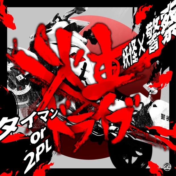 火車✕ドライブ