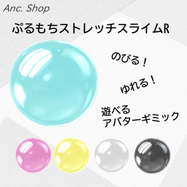 ぷるもちストレッチスライムR