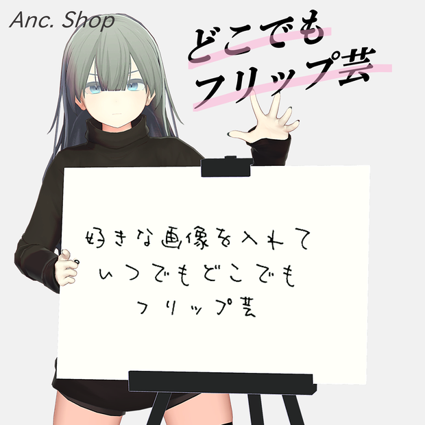 どこでもフリップ芸