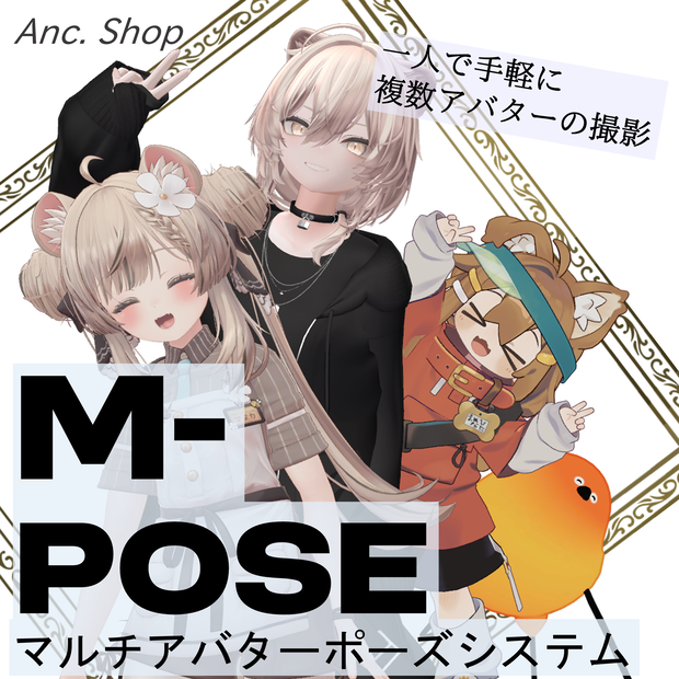 M-POSE - マルチアバターポーズシステム