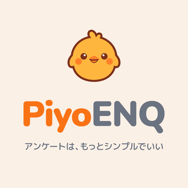PiyoENQ｜既存HTMLサイトに埋め込めるシンプルなアンケートツール