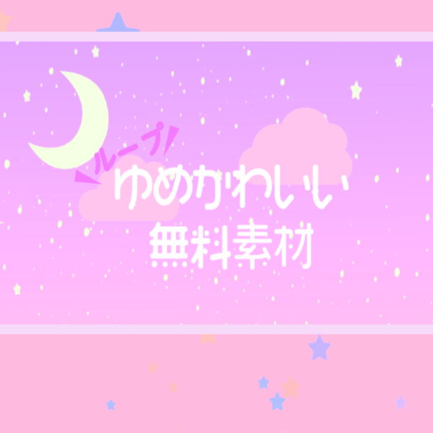 【無料】ゆめかわいい映像素材