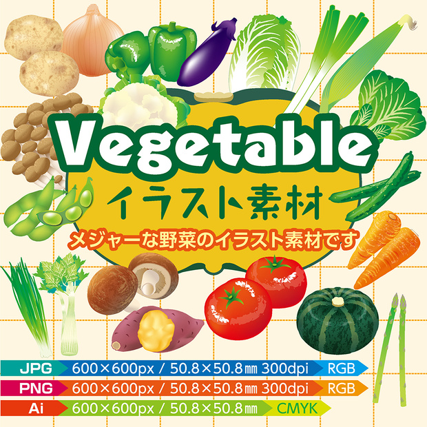 vegetableイラスト素材【JPG・PNG・Ai】メジャー野菜のイラスト