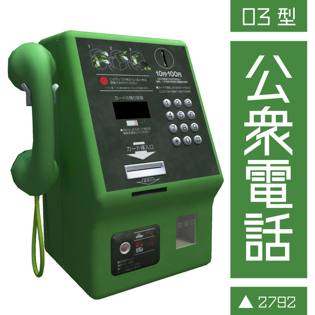 公衆電話03型