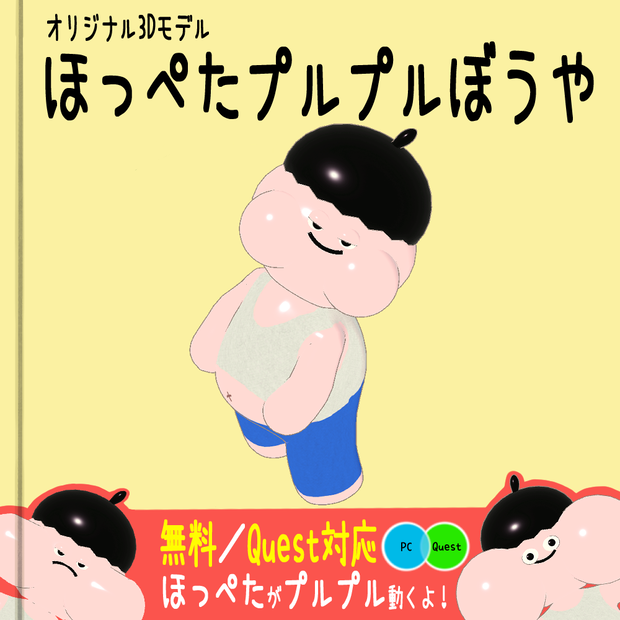 無料/オリジナル3Dモデル『ほっぺたプルプルぼうや』 #bouya3D