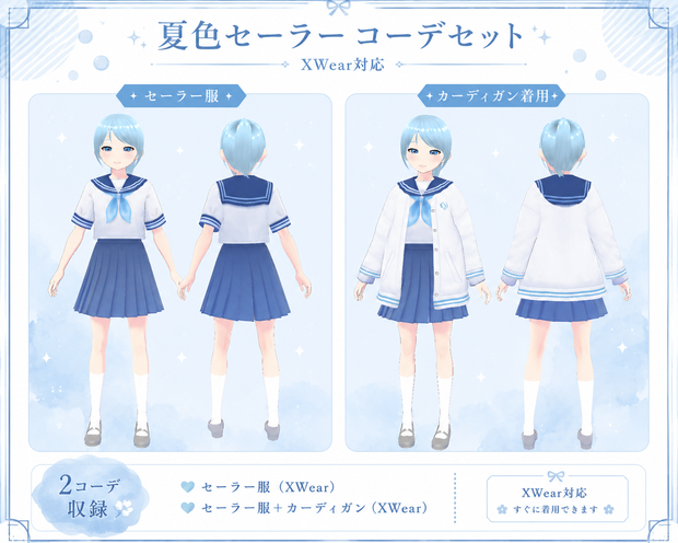 夏色セーラーコーデセット【2コーデ収録｜XWear対応】
