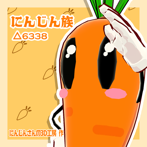 【オリジナル3Dモデル】にんじん族-マスコットVer
