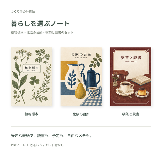 暮らしを選ぶノート｜植物標本・北欧の台所・喫茶と読書｜PDFと透過PNG